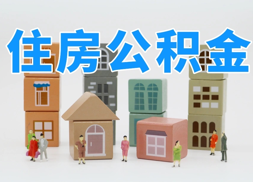 佛山公积金（公积金查询）