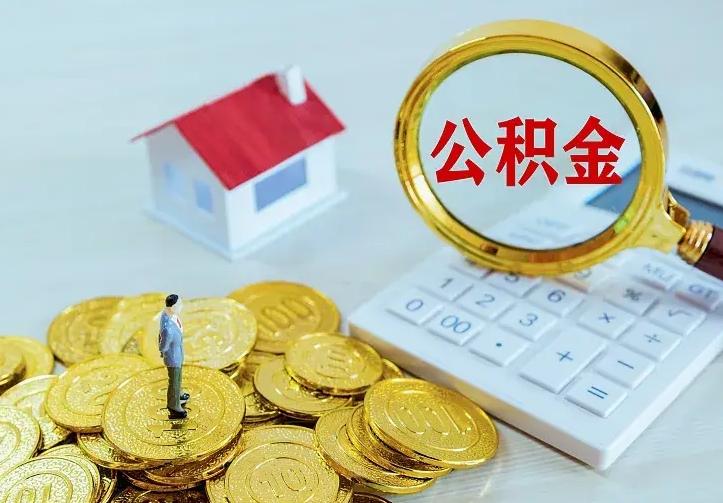 佛山公积金封存取（公积金封存咋取）